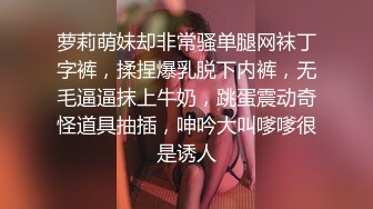 萝莉萌妹却非常骚单腿网袜丁字裤，揉捏爆乳脱下内裤，无毛逼逼抹上牛奶，跳蛋震动奇怪道具抽插，呻吟大叫嗲嗲很是诱人