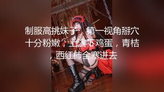 制服高挑妹子，第一视角掰穴十分粉嫩，上演下鸡蛋，青桔，西红柿全塞进去