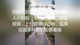 总能约到妹子回来一起直播新人小姐姐，非常嫩甜美口硬直接操，上位骑乘自己动，猛操屁股多种姿势轮换着操