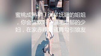 蜜桃成熟了，这样妩媚的姐姐，你会喜欢吗？逼毛浓郁的少妇，在家赤裸跳骚舞勾引狼友！