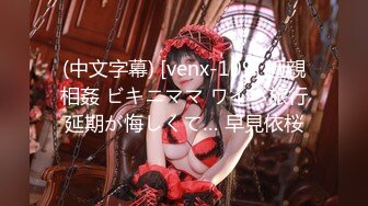 (中文字幕) [venx-109] 近親相姦 ビキニママ ワイハ旅行延期が悔しくて… 早見依桜