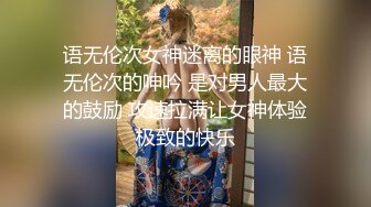 语无伦次女神迷离的眼神 语无伦次的呻吟 是对男人最大的鼓励 攻速拉满让女神体验极致的快乐