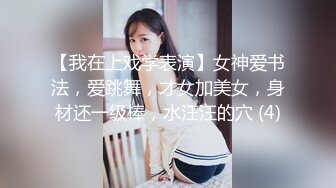 【我在上戏学表演】女神爱书法，爱跳舞，才女加美女，身材还一级棒，水汪汪的穴 (4)