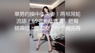 单男约操中年夫妻！两根屌轮流舔！69姿势舔骚逼，肥臀骑乘位上面口交，一个操完再换下一个