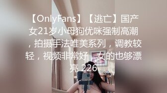 【OnlyFans】【逃亡】国产女21岁小母狗优咪强制高潮，拍摄手法唯美系列，调教较轻，视频非常好，女的也够漂亮 226