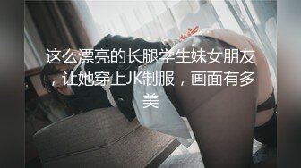 这么漂亮的长腿学生妹女朋友，让她穿上JK制服，画面有多美