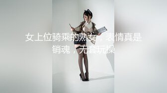 女上位骑乘的熟女，表情真是销魂，无套玩操