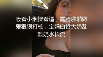 吸着小烟操着逼，露脸啪啪做爱狠狠打桩，宝妈白皙大奶乱颤奶水长流