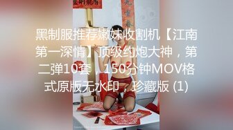 黑制服推荐嫩妹收割机【江南第一深情】顶级约炮大神，第二弹10套，150分钟MOV格式原版无水印，珍藏版 (1)