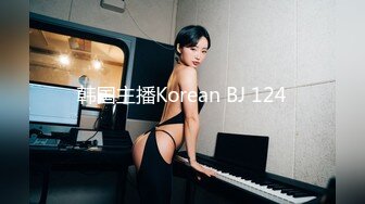 韩国主播Korean BJ 124