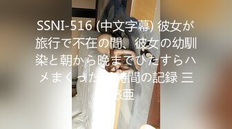 SSNI-516 (中文字幕) 彼女が旅行で不在の間、彼女の幼馴染と朝から晩までひたすらハメまくった48時間の記録 三上悠亜