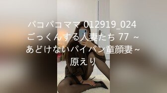 パコパコママ 012919_024 ごっくんする人妻たち 77 ～あどけないパイパン童顔妻～原えり