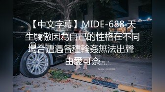 【中文字幕】MIDE-688 天生驕傲因為自己的性格在不同場合遭遇各種輪姦無法出聲 由愛可奈