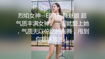 烈焰女神--E罩杯-舞魅娘 超气质丰满女神、一眼就爱上她，气质无以伦比的胸舞，甩到你眼球放光！