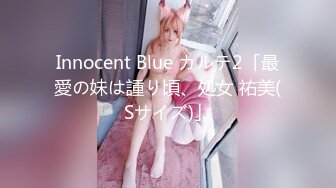 Innocent Blue カルテ2「最愛の妹は諥り頃、処女 祐美(Sサイズ)」