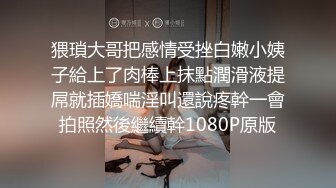 猥瑣大哥把感情受挫白嫩小姨子給上了肉棒上抹點潤滑液提屌就插嬌喘淫叫還說疼幹一會拍照然後繼續幹1080P原版