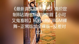 《最新真实隐私曝光》高价定制B站清纯系眼镜美眉【小可又鬼畜啦】私拍~热门BGM裸舞~正常版加全裸版~反差对比1