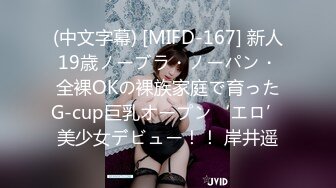 (中文字幕) [MIFD-167] 新人19歳ノーブラ・ノーパン・全裸OKの裸族家庭で育ったG-cup巨乳オープン‘エロ’美少女デビュー！！ 岸井遥