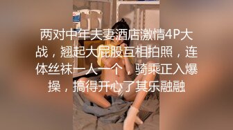 两对中年夫妻酒店激情4P大战，翘起大屁股互相拍照，连体丝袜一人一个，骑乘正入爆操，搞得开心了其乐融融